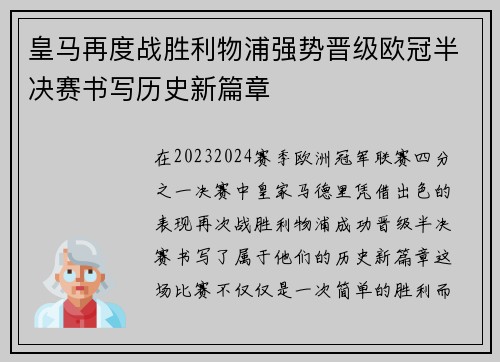 皇马再度战胜利物浦强势晋级欧冠半决赛书写历史新篇章