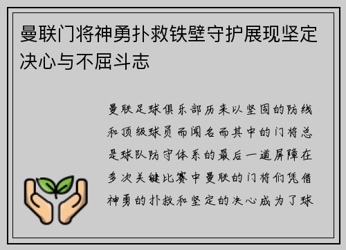 曼联门将神勇扑救铁壁守护展现坚定决心与不屈斗志