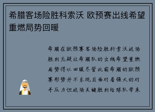 希腊客场险胜科索沃 欧预赛出线希望重燃局势回暖