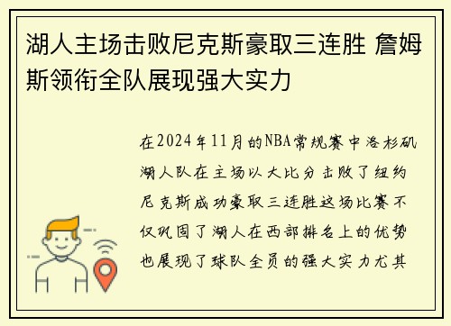 湖人主场击败尼克斯豪取三连胜 詹姆斯领衔全队展现强大实力
