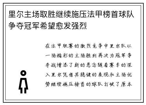 里尔主场取胜继续施压法甲榜首球队争夺冠军希望愈发强烈