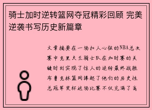 骑士加时逆转篮网夺冠精彩回顾 完美逆袭书写历史新篇章