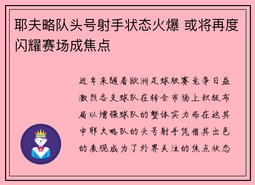 耶夫略队头号射手状态火爆 或将再度闪耀赛场成焦点