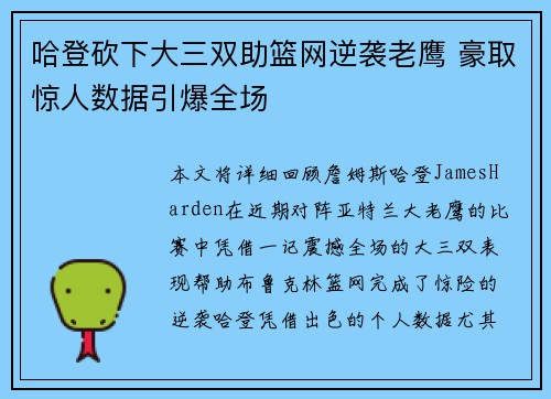 哈登砍下大三双助篮网逆袭老鹰 豪取惊人数据引爆全场