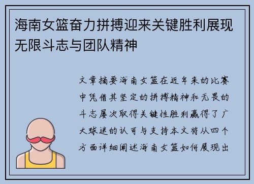 海南女篮奋力拼搏迎来关键胜利展现无限斗志与团队精神