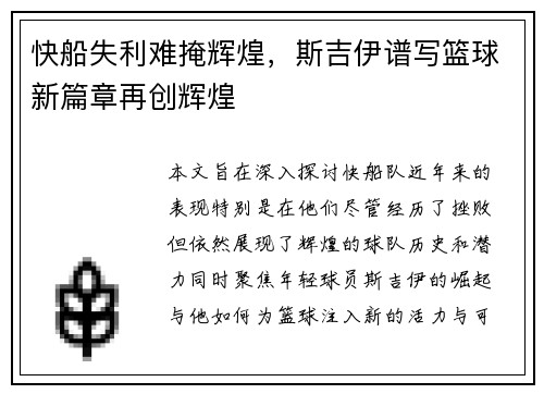 快船失利难掩辉煌，斯吉伊谱写篮球新篇章再创辉煌
