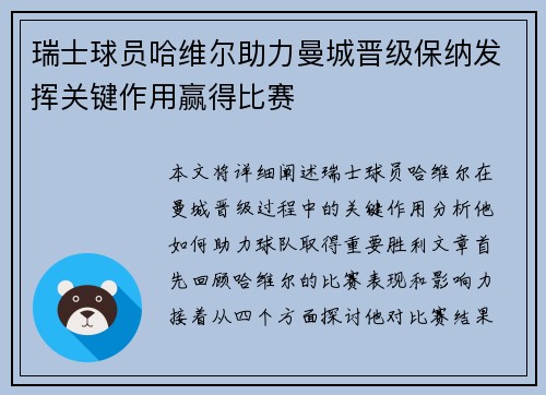 瑞士球员哈维尔助力曼城晋级保纳发挥关键作用赢得比赛
