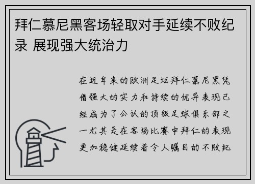 拜仁慕尼黑客场轻取对手延续不败纪录 展现强大统治力