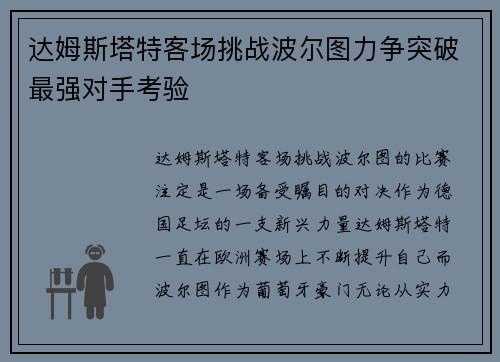 达姆斯塔特客场挑战波尔图力争突破最强对手考验
