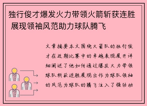 独行俊才爆发火力带领火箭斩获连胜 展现领袖风范助力球队腾飞
