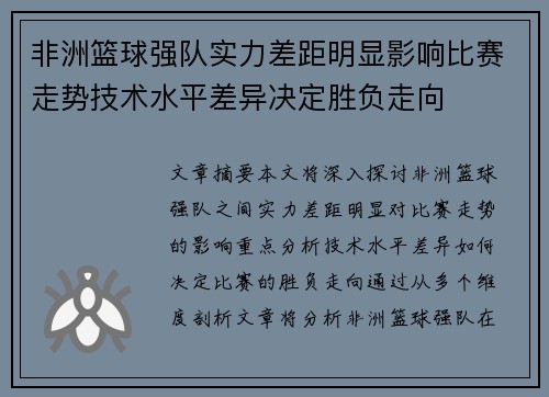 非洲篮球强队实力差距明显影响比赛走势技术水平差异决定胜负走向