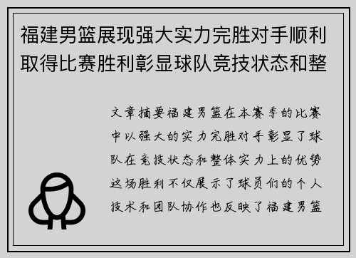 福建男篮展现强大实力完胜对手顺利取得比赛胜利彰显球队竞技状态和整体实力