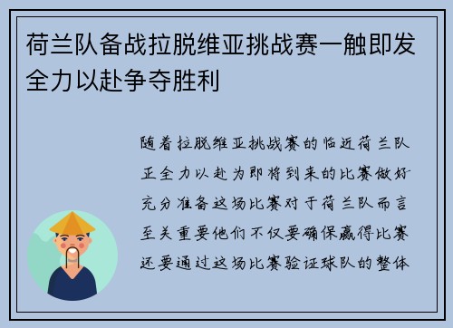 荷兰队备战拉脱维亚挑战赛一触即发全力以赴争夺胜利