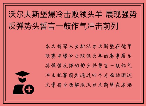 沃尔夫斯堡爆冷击败领头羊 展现强势反弹势头誓言一鼓作气冲击前列
