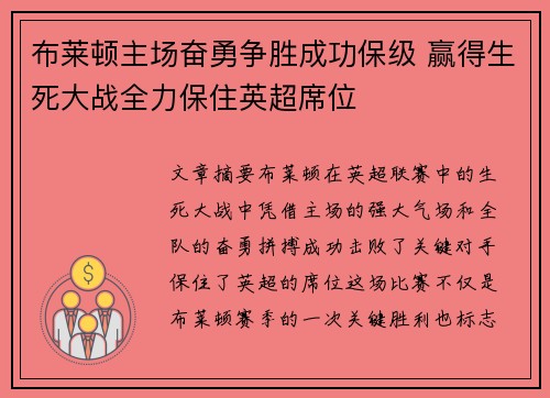 布莱顿主场奋勇争胜成功保级 赢得生死大战全力保住英超席位