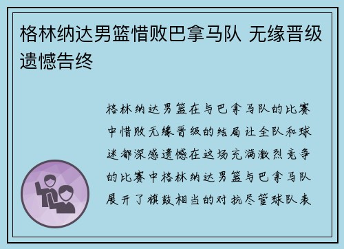 格林纳达男篮惜败巴拿马队 无缘晋级遗憾告终