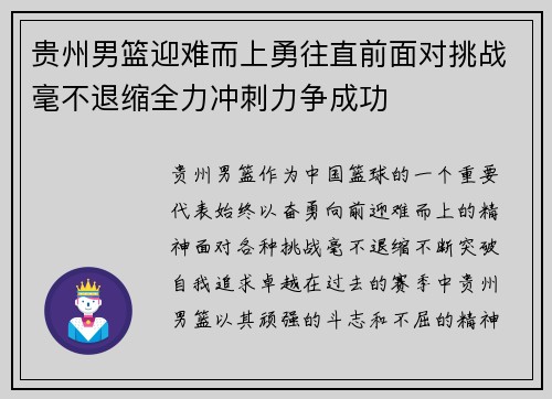 贵州男篮迎难而上勇往直前面对挑战毫不退缩全力冲刺力争成功