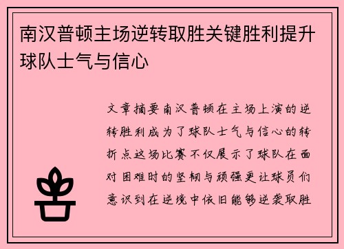 南汉普顿主场逆转取胜关键胜利提升球队士气与信心