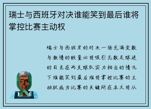 瑞士与西班牙对决谁能笑到最后谁将掌控比赛主动权