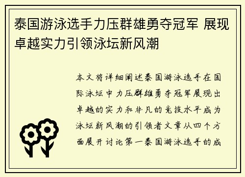 泰国游泳选手力压群雄勇夺冠军 展现卓越实力引领泳坛新风潮