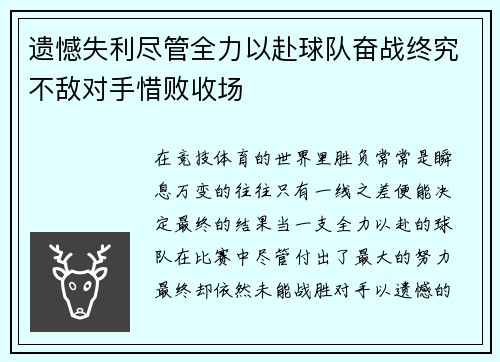 遗憾失利尽管全力以赴球队奋战终究不敌对手惜败收场