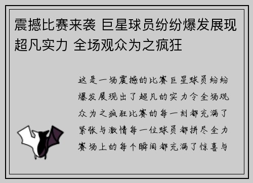震撼比赛来袭 巨星球员纷纷爆发展现超凡实力 全场观众为之疯狂