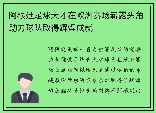 阿根廷足球天才在欧洲赛场崭露头角助力球队取得辉煌成就