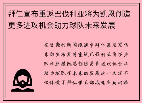 拜仁宣布重返巴伐利亚将为凯恩创造更多进攻机会助力球队未来发展