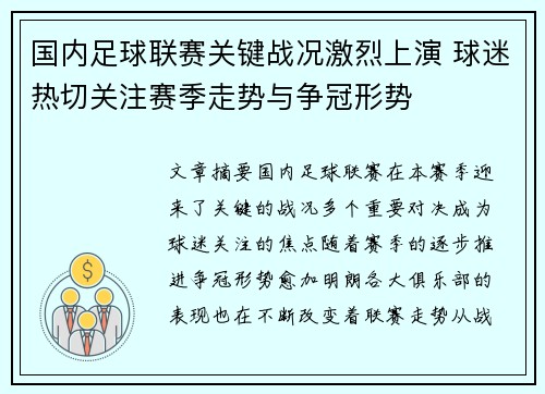 国内足球联赛关键战况激烈上演 球迷热切关注赛季走势与争冠形势
