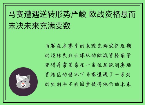 马赛遭遇逆转形势严峻 欧战资格悬而未决未来充满变数