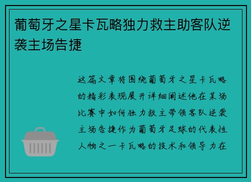 葡萄牙之星卡瓦略独力救主助客队逆袭主场告捷