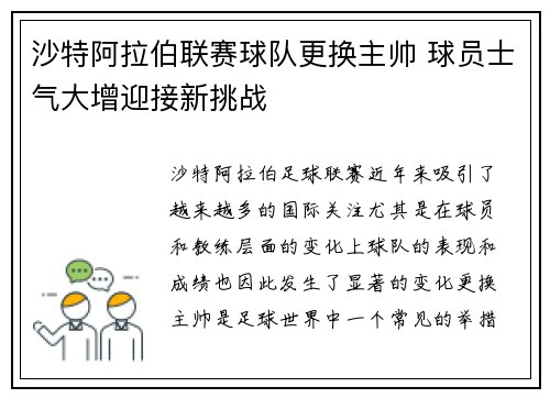 沙特阿拉伯联赛球队更换主帅 球员士气大增迎接新挑战
