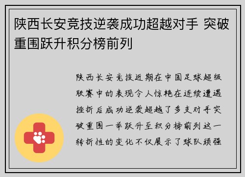 陕西长安竞技逆袭成功超越对手 突破重围跃升积分榜前列