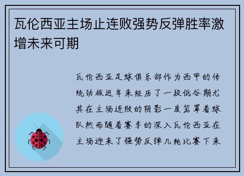 瓦伦西亚主场止连败强势反弹胜率激增未来可期