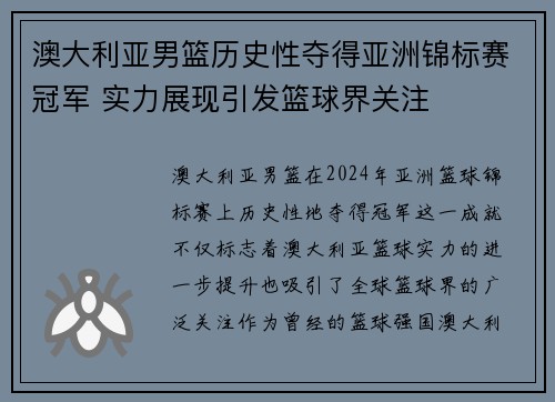 澳大利亚男篮历史性夺得亚洲锦标赛冠军 实力展现引发篮球界关注