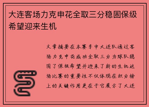 大连客场力克申花全取三分稳固保级希望迎来生机
