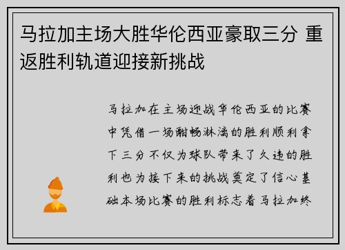 马拉加主场大胜华伦西亚豪取三分 重返胜利轨道迎接新挑战
