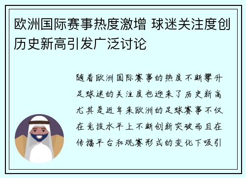 欧洲国际赛事热度激增 球迷关注度创历史新高引发广泛讨论