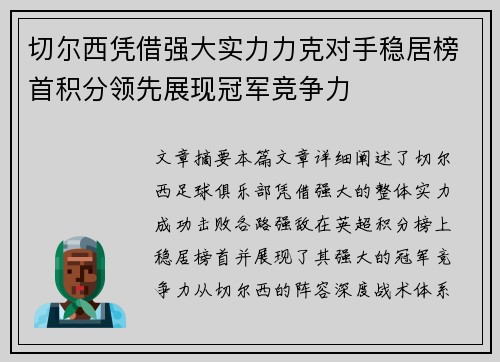 切尔西凭借强大实力力克对手稳居榜首积分领先展现冠军竞争力