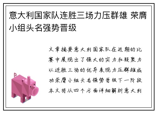 意大利国家队连胜三场力压群雄 荣膺小组头名强势晋级