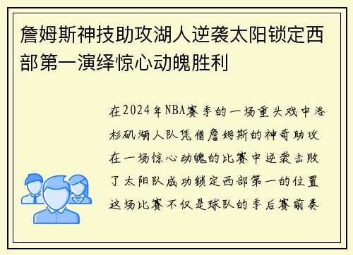 詹姆斯神技助攻湖人逆袭太阳锁定西部第一演绎惊心动魄胜利