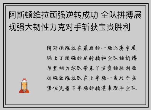 阿斯顿维拉顽强逆转成功 全队拼搏展现强大韧性力克对手斩获宝贵胜利