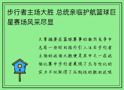 步行者主场大胜 总统亲临护航篮球巨星赛场风采尽显