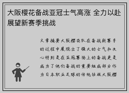 大阪樱花备战亚冠士气高涨 全力以赴展望新赛季挑战