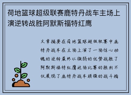 荷地篮球超级联赛鹿特丹战车主场上演逆转战胜阿默斯福特红鹰