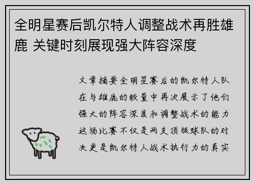 全明星赛后凯尔特人调整战术再胜雄鹿 关键时刻展现强大阵容深度