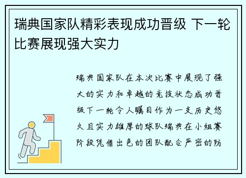 瑞典国家队精彩表现成功晋级 下一轮比赛展现强大实力