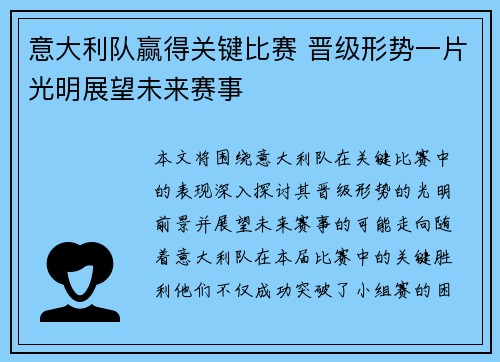 意大利队赢得关键比赛 晋级形势一片光明展望未来赛事