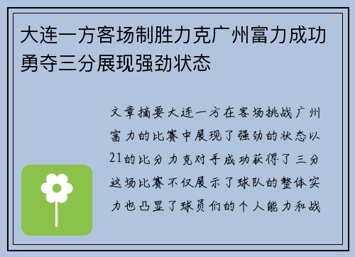 大连一方客场制胜力克广州富力成功勇夺三分展现强劲状态