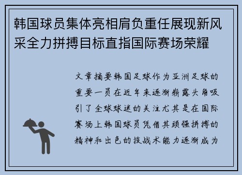 韩国球员集体亮相肩负重任展现新风采全力拼搏目标直指国际赛场荣耀